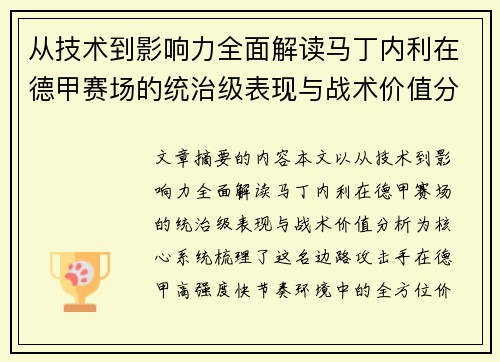 从技术到影响力全面解读马丁内利在德甲赛场的统治级表现与战术价值分析 从技术到影响力全面解读马丁内利在德甲赛场的统治级表现与战术价值分析