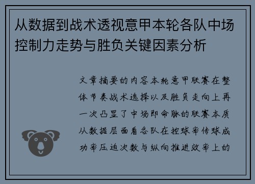 从数据到战术透视意甲本轮各队中场控制力走势与胜负关键因素分析 从数据到战术透视意甲本轮各队中场控制力走势与胜负关键因素分析