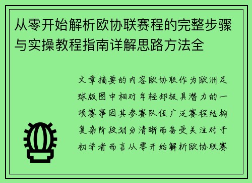 从零开始解析欧协联赛程的完整步骤与实操教程指南详解思路方法全 从零开始解析欧协联赛程的完整步骤与实操教程指南详解思路方法全