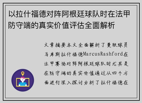 以拉什福德对阵阿根廷球队时在法甲防守端的真实价值评估全面解析 以拉什福德对阵阿根廷球队时在法甲防守端的真实价值评估全面解析