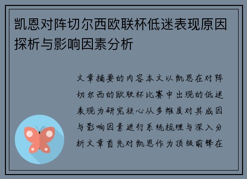 凯恩对阵切尔西欧联杯低迷表现原因探析与影响因素分析 凯恩对阵切尔西欧联杯低迷表现原因探析与影响因素分析