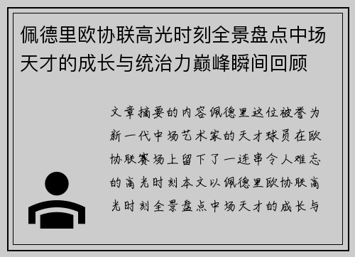 佩德里欧协联高光时刻全景盘点中场天才的成长与统治力巅峰瞬间回顾