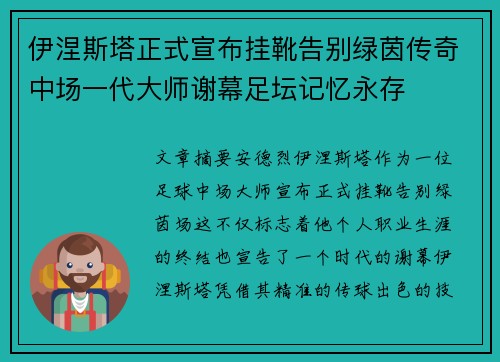 伊涅斯塔正式宣布挂靴告别绿茵传奇中场一代大师谢幕足坛记忆永存