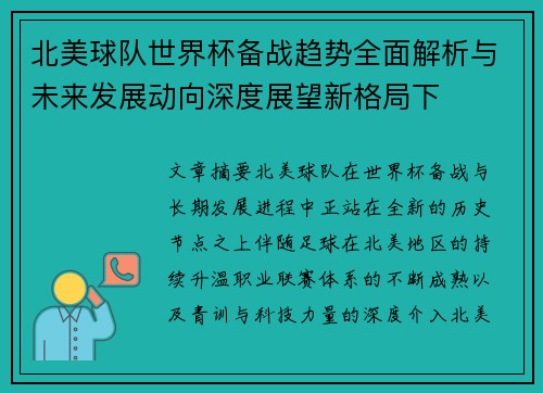 北美球队世界杯备战趋势全面解析与未来发展动向深度展望新格局下 北美球队世界杯备战趋势全面解析与未来发展动向深度展望新格局下