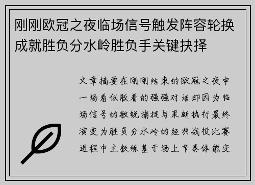 刚刚欧冠之夜临场信号触发阵容轮换成就胜负分水岭胜负手关键抉择 刚刚欧冠之夜临场信号触发阵容轮换成就胜负分水岭胜负手关键抉择