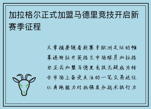 加拉格尔正式加盟马德里竞技开启新赛季征程 加拉格尔正式加盟马德里竞技开启新赛季征程