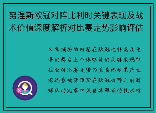 努涅斯欧冠对阵比利时关键表现及战术价值深度解析对比赛走势影响评估