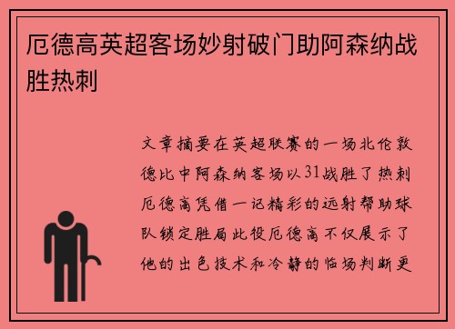 厄德高英超客场妙射破门助阿森纳战胜热刺 厄德高英超客场妙射破门助阿森纳战胜热刺