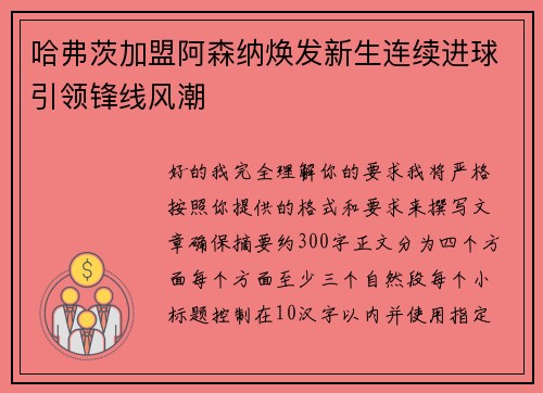 哈弗茨加盟阿森纳焕发新生连续进球引领锋线风潮