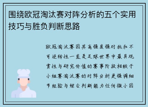 围绕欧冠淘汰赛对阵分析的五个实用技巧与胜负判断思路 围绕欧冠淘汰赛对阵分析的五个实用技巧与胜负判断思路