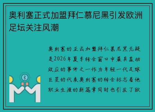 奥利塞正式加盟拜仁慕尼黑引发欧洲足坛关注风潮 奥利塞正式加盟拜仁慕尼黑引发欧洲足坛关注风潮