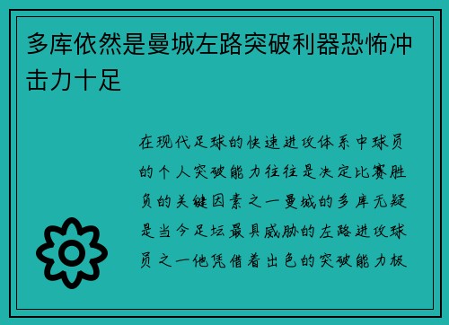 多库依然是曼城左路突破利器恐怖冲击力十足