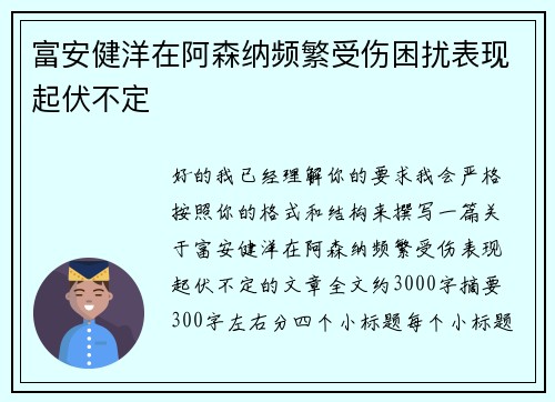 富安健洋在阿森纳频繁受伤困扰表现起伏不定