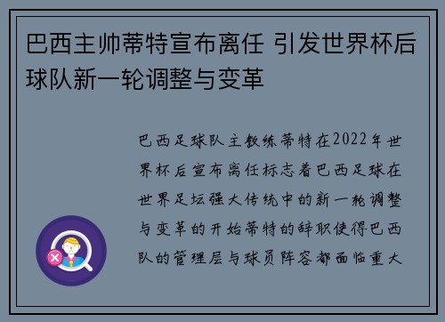 巴西主帅蒂特宣布离任 引发世界杯后球队新一轮调整与变革