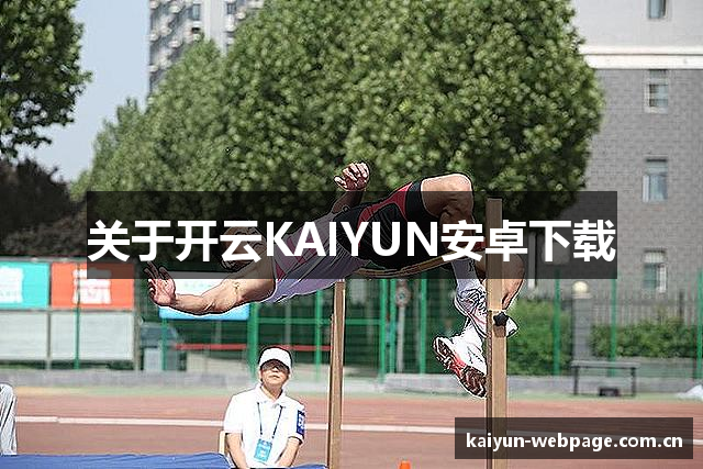 关于开云KAIYUN安卓下载